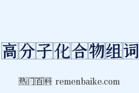 高分子化合物组词是什么意思的图片